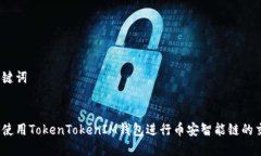 和关键词如何使用TokenTo
