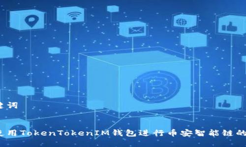和关键词


如何使用TokenTokenIM钱包进行币安智能链的交易？