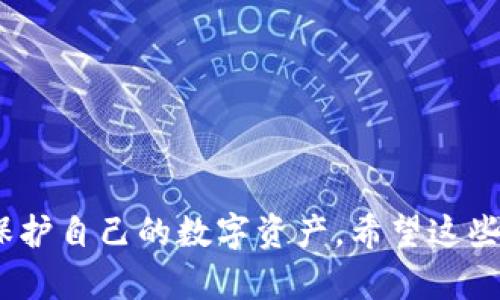   Tokenim钱包可以创建的地址数量与管理方式详解 / 
 guanjianci Tokenim钱包, 创建地址, 加密货币 /guanjianci 

Tokenim钱包作为一款便捷的加密货币管理工具，为用户提供了安全、高效的数字资产存储方案。许多用户在使用Tokenim钱包时会对它的地址创建数量感到疑惑。在本文中，我们将对Tokenim钱包的地址创建能力进行详细分析，并探讨相关功能、使用技巧及最佳实践。此外，我们还将针对用户可能关心的一些问题进行详细解答，包括：Tokenim钱包与其他钱包的比较、如何安全管理钱包地址、创建地址的流程和注意事项、钱包地址的隐私保护机制以及未来钱包地址的扩展潜力。

### 什么是Tokenim钱包？
Tokenim钱包是一种数字资产存储工具，它允许用户安全地管理自己的加密货币资产，如比特币、以太坊等。Tokenim钱包通过生成唯一的地址帮助用户接收和发送数字货币。其用户友好的界面和强大的安全功能，使其在数字货币市场中获得了良好的口碑。

### Tokenim钱包可以创建多少地址？
Tokenim钱包本身没有严格限制用户创建的地址数量。用户可以根据自己的需求无限制地创建多个地址。每当用户想要接收新的数字资产时，可以选择创建新地址，这样有助于提高隐私性，并避免不同交易之间的关联性。
这种设计的原因在于，区块链技术本身的特性，允许用户生成任意数量的地址而不产生额外的费用或复杂性。此外，Tokenim钱包也为用户提供了进一步的地址管理工具，让用户可以轻松查看和管理自己创建的所有地址。

### Tokenim钱包与其他钱包的比较
Tokenim钱包与其他数字货币钱包的区别
在选择数字货币钱包时，用户通常会面临多种选择，包括硬件钱包、软件钱包和在线钱包。Tokenim钱包作为一款软件钱包，与这些钱包相比，具有一些独特的优势和不足之处。

首先，软件钱包如Tokenim钱包一般较易于使用，适合新手用户。硬件钱包虽然安全性更高，但往往需要专业知识来设置和使用。此外，Tokenim钱包的地址创建功能支持用户生成无限的地址，增强了用户的隐私保护，而很多其他钱包可能会限制地址创建的数量。

然而，Tokenim钱包的安全性通常取决于用户的设备和网络环境，而硬件钱包则为私钥提供了离线存储，减少了被黑客攻击的风险。用户在选择钱包时需权衡这些因素。

### 如何安全管理钱包地址？
安全管理Tokenim钱包地址的最佳实践
为了有效地管理Tokenim钱包中的多个地址，用户需要遵循一些安全实践，以降低泄露资产或私钥的风险。首先，用户应确保使用强密码保护钱包，并定期更换密码。此外，开启二次验证功能（2FA）将大大提高账户的安全性。

其次，用户还应定期备份钱包。Tokenim钱包通常允许用户导出私钥或助记词，最好在安全的地方进行保存。应避免将这些信息存储在不安全的地方，例如电子邮件或云存储。

最后，为了提高隐私安全，用户可以定期更新并使用不同的地址进行交易，这样可以防止交易行为被追踪。同时，警惕钓鱼网站和不明链接，以免泄露信息至不明网站。

### 创建地址的流程和注意事项
在Tokenim钱包中创建新地址的步骤
创建新地址的过程相对简单。用户只需按照以下步骤进行操作：
1. 登录Tokenim钱包，进入主界面。
2. 找到“创建新地址”或“接收”按钮，通常在界面显著位置。
3. 按照提示生成新地址，系统会为用户提供一个新的公钥地址。
4. 记录并保存该地址，用户可以将其分享给其他人以便于接收加密货币。

需要注意的是，用户在创建新地址时，应当认真检查该地址的有效性，确保没有拼写错误。如果用户手动输入地址，务必格外小心，因为一旦错误，资金将无法找回。

### 钱包地址的隐私保护机制
Tokenim钱包的隐私保护功能
在数字货币交易中，隐私是一个不可忽视的重要因素。Tokenim钱包在这方面提供了一些优秀的功能以保护用户的隐私。

首先，Tokenim钱包允许用户创建多个地址，这样用户在进行不同的交易时，可以使用不同的地址，降低被关联的风险。每一个交易都可以分别处理，避免资金流向被追踪。

其次，Tokenim钱包通常会加密用户的交易记录，确保只有用户本人才能查看自己的交易情况。此外，部分钱包可能会采用混合服务，使得交易更加难以追踪，加强隐私保护。

### 钱包地址的扩展潜力
未来Tokenim钱包地址的扩展和发展可能性
随着区块链技术的发展，钱包地址的功能可能会逐渐演化出新的特性。Tokenim钱包作为行业内的一部分，也可能会经历相应的更新和扩展。

未来，Tokenim钱包可能会引入更多简化地址生成和管理的功能。例如，支持自定义地址，可以让用户根据自己的喜好来创建地址，增强个性化体验。还可能整合更多的隐私保护机制，例如隐私币的支持等。

此外，随着跨链技术的发展，Tokenim钱包的地址也有可能支持多种区块链资产的管理，使用户可以在一个平台上轻松管理不同链上的资产。这样一来，Tokenim钱包的可用性和便利性将进一步提升，吸引更多的用户使用。

### 相关问题总结
在本文中，我们详细探讨了Tokenim钱包可以创建的地址数量及其相关功能，并回答了一些用户可能关心的问题。理解这些知识对于每一位用户来说都是必不可少的，在日常使用Tokenim钱包时，能够帮助他们更好地管理和保护自己的数字资产。希望这些内容能为广大用户提供实用的参考和指导。
