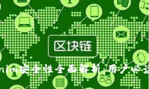 Tokenim安全性全面解析：用户必读指南