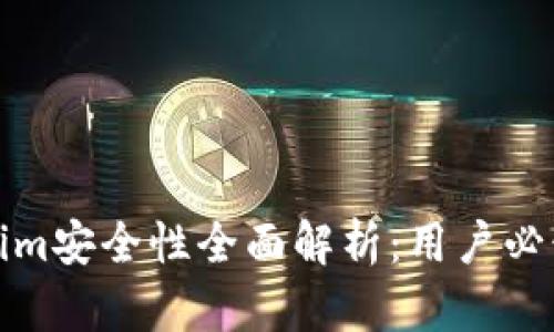 Tokenim安全性全面解析：用户必读指南