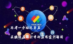 思考一个贴近并且 区块链