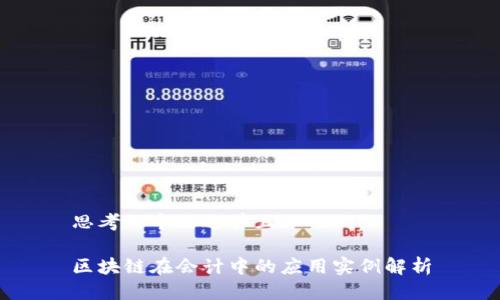 思考一个贴近并且 

区块链在会计中的应用实例解析