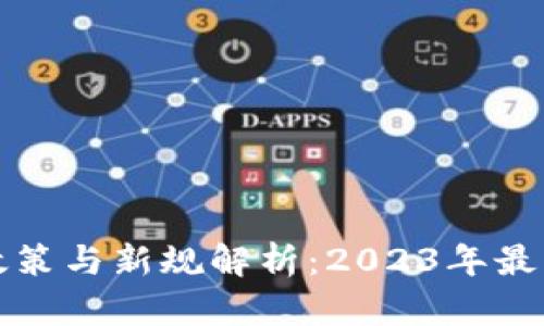 区块链最新政策与新规解析：2023年最新动态与趋势