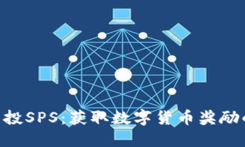 Tokenim空投SPS：获取数字货币奖励的最佳途径