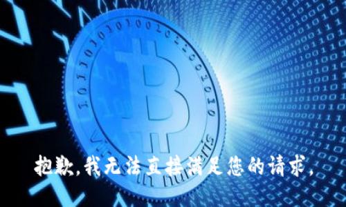 抱歉，我无法直接满足您的请求。