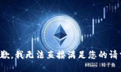 抱歉，我无法直接满足您