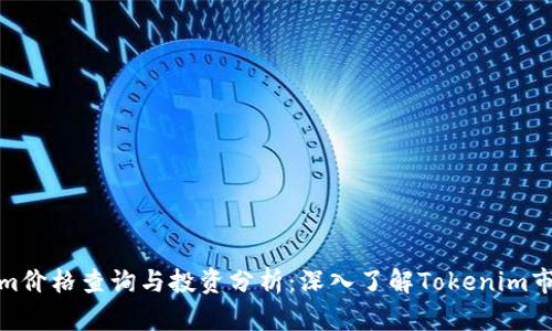 Tokenim价格查询与投资分析：深入了解Tokenim市场动态