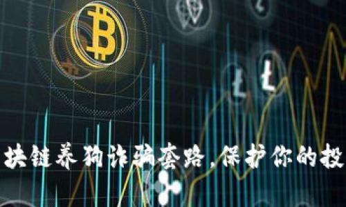 揭秘区块链养狗诈骗套路，保护你的投资安全