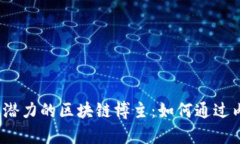 2023年最具潜力的区块链博