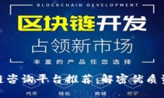 全南区块链咨询平台推荐