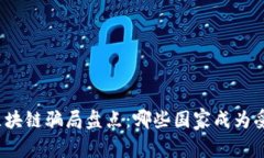 欧洲区块链骗局盘点：哪