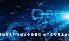 区块链体系认证证书全面
