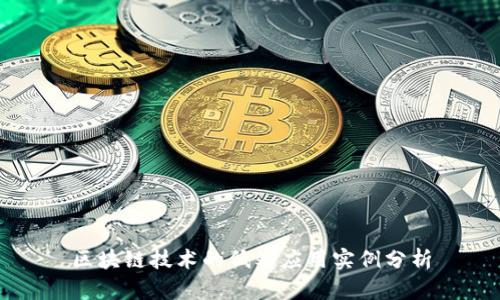 区块链技术的低端应用实例分析