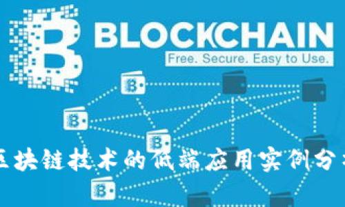 区块链技术的低端应用实例分析