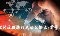 深入探讨区块链行业的优