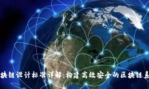 区块链设计标准详解：构建高效安全的区块链系统