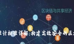 区块链设计标准详解：构