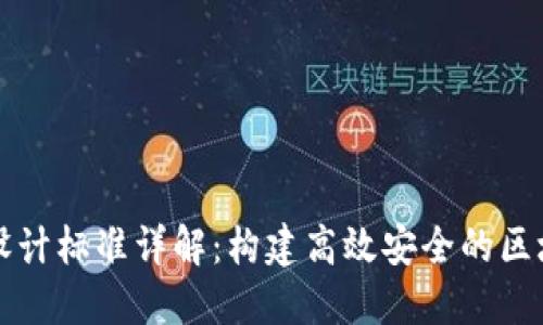 区块链设计标准详解：构建高效安全的区块链系统