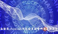 全面解析：Tokenim钱包安卓