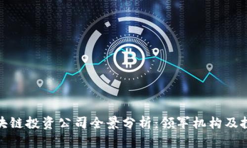 北京区块链投资公司全景分析:领军机构及投资机会