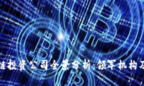 北京区块链投资公司全景分析:领军机构及投资机会