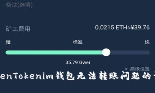 解决TokenTokenim钱包无法转账问题的详细指南