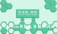 解决TokenTokenim钱包无法转