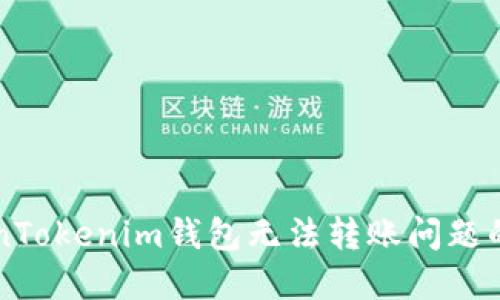 解决TokenTokenim钱包无法转账问题的详细指南