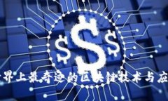 世界上最奇迹的区块链技