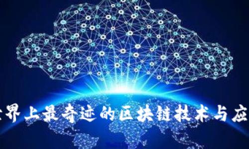 世界上最奇迹的区块链技术与应用