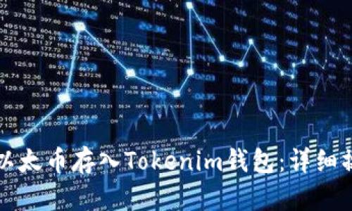 如何将以太币存入Tokenim钱包：详细操作指南