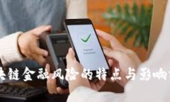 区块链金融风险的特点与