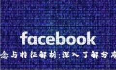 区块链的概念与特征解析