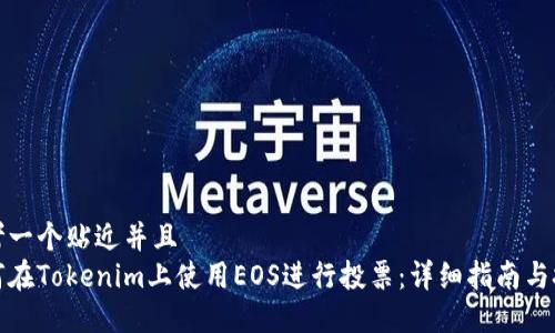 思考一个贴近并且  
如何在Tokenim上使用EOS进行投票：详细指南与技巧