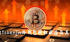 如何查询Tokenim冷钱包授权