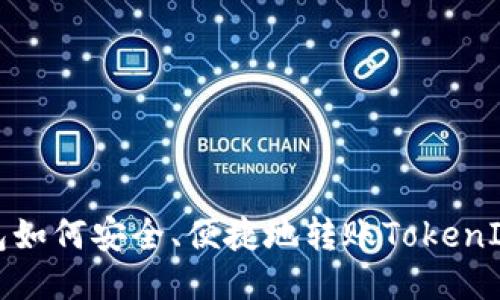 TP钱包如何安全、便捷地转账TokenIM教程