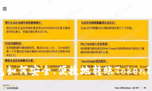TP钱包如何安全、便捷地转账TokenIM教程