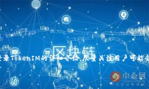 在这里，我将为您提供一个关于如何登录TokenIM的详细介绍，尽量关注用户可能会查找的信息，并回答可能的相关问题。

如何安全有效地登入TokenIM平台