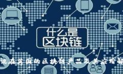 腾讯在英国的区块链产品