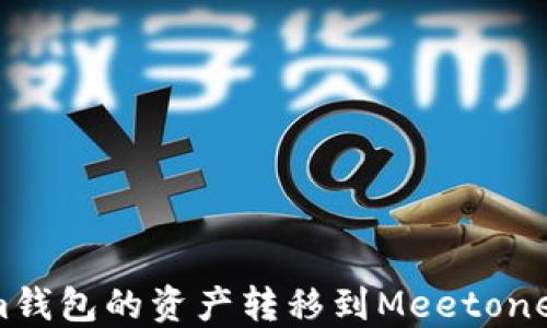 
如何将Tokenim钱包的资产转移到Meetone钱包？详细指南