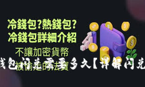 TokenTokenIM钱包闪兑需要多久？详解闪兑流程及影响因素