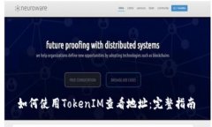 如何使用TokenIM查看地址：