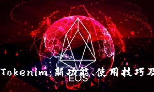 了解最新版Tokenim：新功能、使用技巧及其潜在应用
