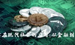区块链技术在现代社会的