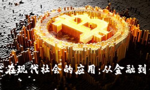 区块链技术在现代社会的应用：从金融到供应链管理
