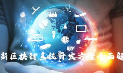 最新区块链系统开发方案全面解析