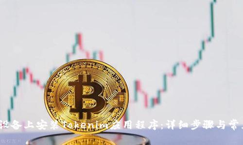 如何在iOS设备上安装Tokenim应用程序：详细步骤与常见问题解答