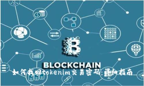 如何找回tokenim交易密码：详细指南