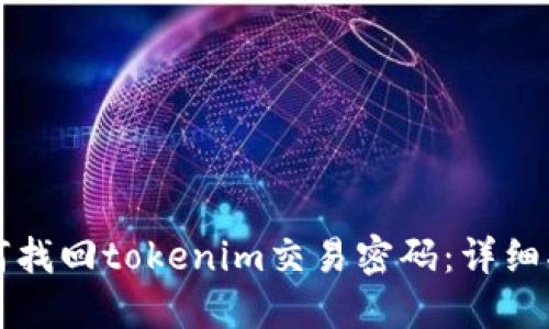 如何找回tokenim交易密码：详细指南